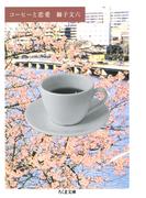 コーヒーと恋愛(ちくま文庫)