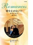 愛を止めないで(ハーレクイン・ロマンス)