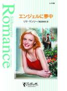 エンジェルに夢中(シルエット・ロマンス)