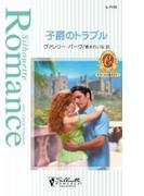 子爵のトラブル(シルエット・ロマンス)
