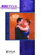 罪深きプリンス(シルエット・ラブストリーム)