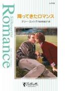 降ってきたロマンス(シルエット・ロマンス)