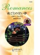 夜ごとの甘い夢(ハーレクイン・ロマンス)