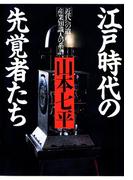江戸時代の先覚者たち