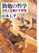 勤勉の哲学(PHP文庫)