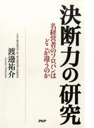 決断力の研究