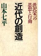 渋沢栄一の思想と行動 近代の創造