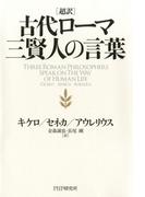 超訳 古代ローマ三賢人の言葉