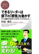 できるリーダーは部下の「感情」を動かす(PHPビジネス新書)