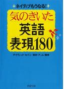 ネイティブもうなる！ 気のきいた英語表現180(PHP文庫)