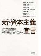 新・資本主義宣言 (7つの未来設計図)