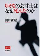 りそなの会計士はなぜ死んだのか