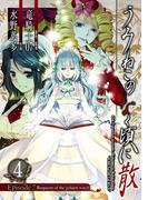 うみねこのなく頃に散　Episode7:Requiem of the golden witch4巻(ガンガンコミックス)