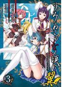 うみねこのなく頃に翼3巻(ビッグガンガンコミックス)