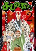 よしのぶがっ！2巻(ガンガンコミックスIXA)