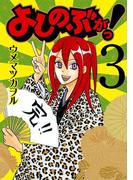 よしのぶがっ！3巻(ガンガンコミックスIXA)