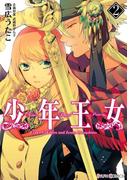 少年王女（2）(シルフコミックス)