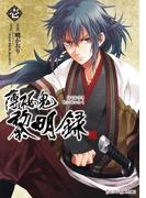 薄桜鬼　黎明録　壱(シルフコミックス)