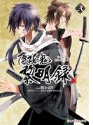 薄桜鬼　黎明録　弐(シルフコミックス)