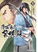 薄桜鬼　黎明録　参(シルフコミックス)
