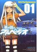 蒼き鋼のアルペジオ（１）(YOUNG KING COMICS)