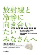 放射線と冷静に向き合いたいみなさんへ