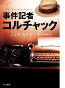 事件記者コルチャック