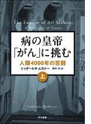 病の皇帝「がん」に挑む　人類４０００年の苦闘（上）