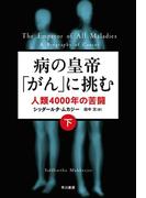 病の皇帝「がん」に挑む　人類４０００年の苦闘（下）