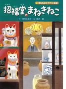 またたびトラベル物語 招福堂のまねきねこ