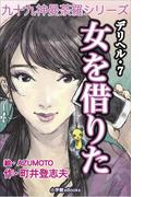 九十九神曼荼羅シリーズ　デリヘル7　女を借りた(九十九神曼荼羅シリーズ)