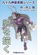 九十九神曼荼羅シリーズ　貌を描く(九十九神曼荼羅シリーズ)