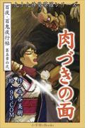 九十九神曼荼羅シリーズ　百夜・百鬼夜行帖26　肉づきの面(九十九神曼荼羅シリーズ)