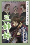 九十九神曼荼羅シリーズ　百夜・百鬼夜行帖25　三姉妹(九十九神曼荼羅シリーズ)