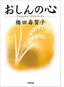 おしんの心