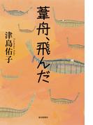 葦舟、飛んだ