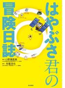はやぶさ君の冒険日誌