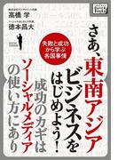 さあ、東南アジアビジネスをはじめよう！成功のカギはソーシャルメディアの使い方にあり(impress QuickBooks)