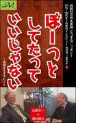 ぼーっとしてたっていいじゃない－－老境を生きるヒント
