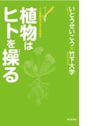 植物はヒトを操る