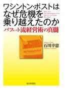 ワシントン・ポストはなぜ危機を乗り越えたのか