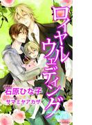 ロイヤルウエディング～パパは王子様～(SHY NOVELS(シャイノベルズ))