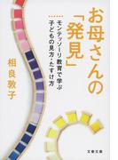 お母さんの「発見」　モンテッソーリ教育で学ぶ子どもの見方・たすけ方(文春文庫)