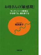 お母さんの「敏感期」　モンテッソーリ教育は子を育てる、親を育てる(文春文庫)