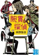 腕貫探偵(実業之日本社文庫)