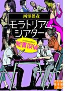 モラトリアム・シアター　produced by 腕貫探偵(実業之日本社文庫)