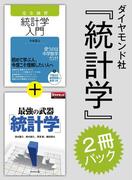 ダイヤモンド社「統計学」2冊パック（「完全独習 統計学入門」版）