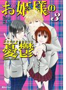 お姫様の憂鬱(3)(魔法のiらんどコミックス)