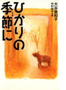 ひかりの季節に