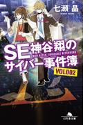SE神谷翔のサイバー事件簿2(幻冬舎文庫)